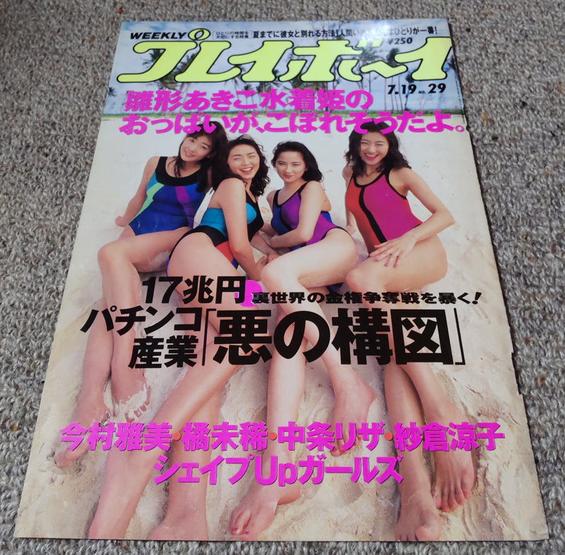 【切り抜き】週刊プレイボーイ 1994年7月19日号 シェイプUPガールズ/ 中島史恵 今井恵理 梶原真弓 三瀬真美子の画像1