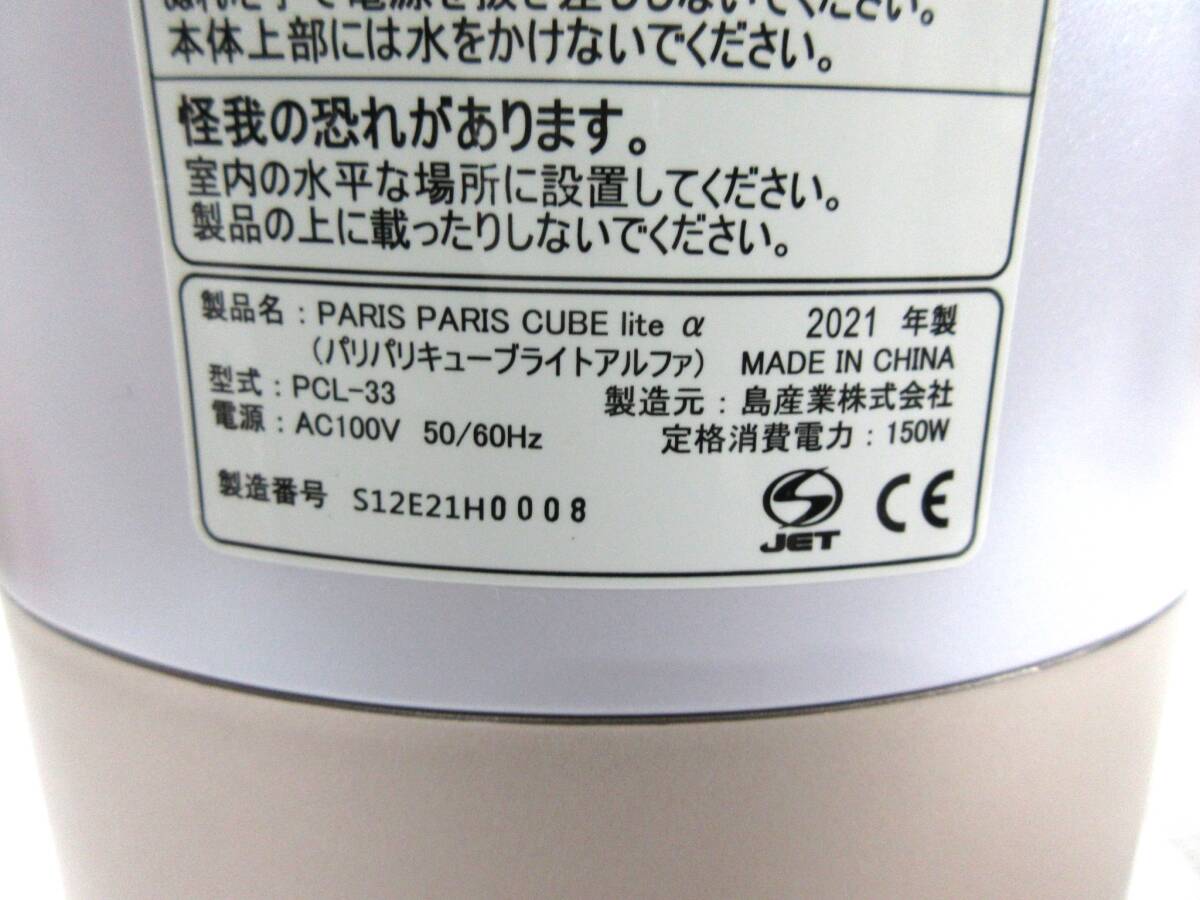 島産業 パリパリキューブライトα 家庭用 生ごみ 減量乾燥機 PCL-33F2-PGW 中古美品 21年製 現状 通電確認済み_画像5