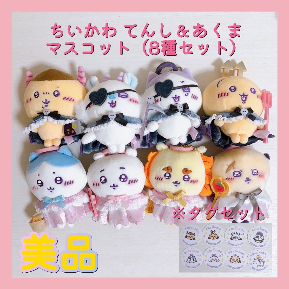 ちいかわ てんし あくま マスコット (8種セット)|Yahoo ちいかわ てんし あくま マスコット (8種セット)|Yahoo