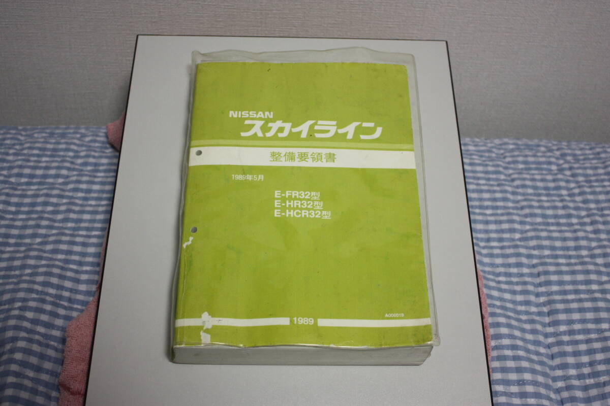 NISSAN Nissan R32 series Skyline service manual unusual with cover 