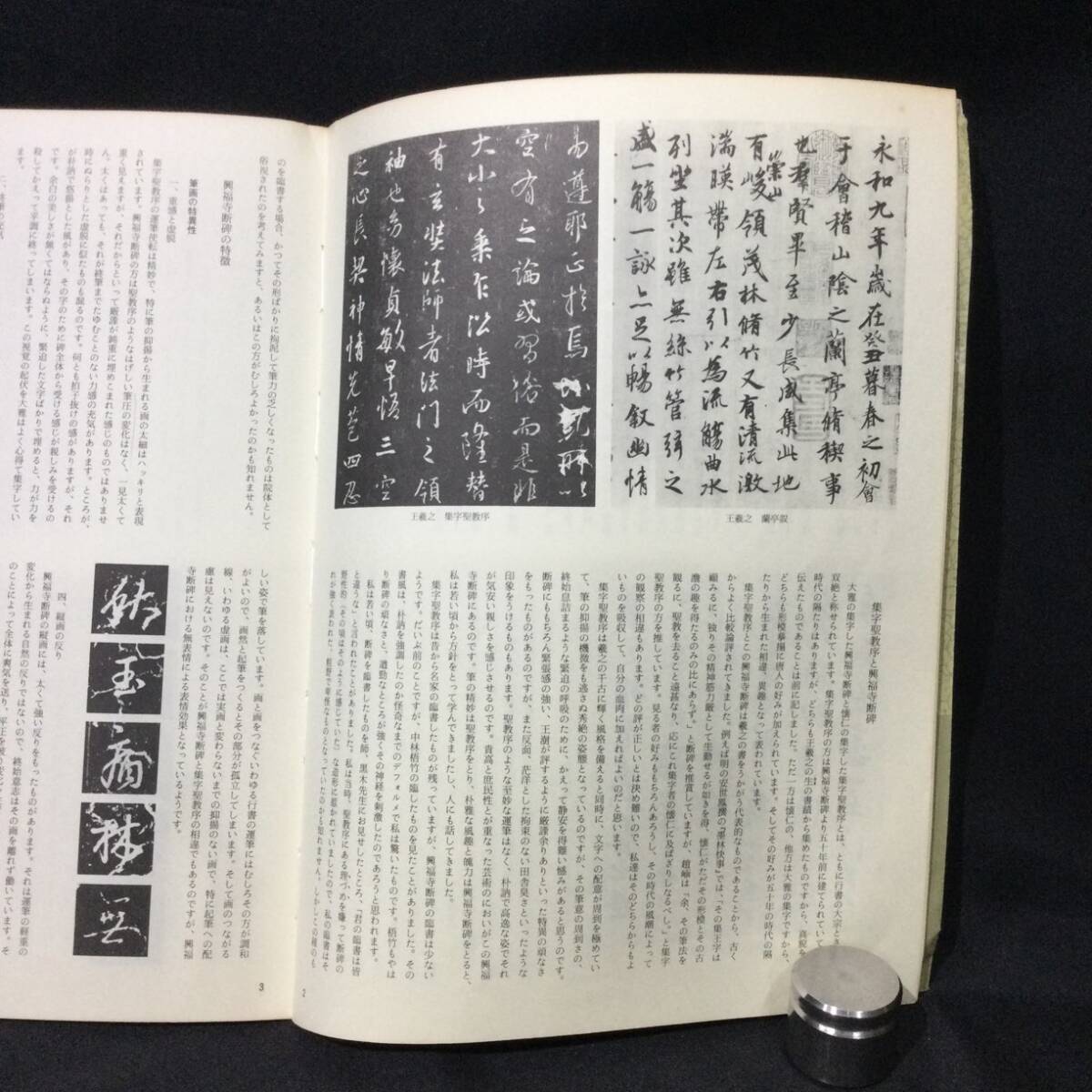 1円〜★『書道技法講座』高野切第一種 第三種 興福寺断碑 3冊★西谷卯木 植村和堂 木村知石 かな 伝 紀貫之 行書 王羲之 下敷き付★A715の画像8