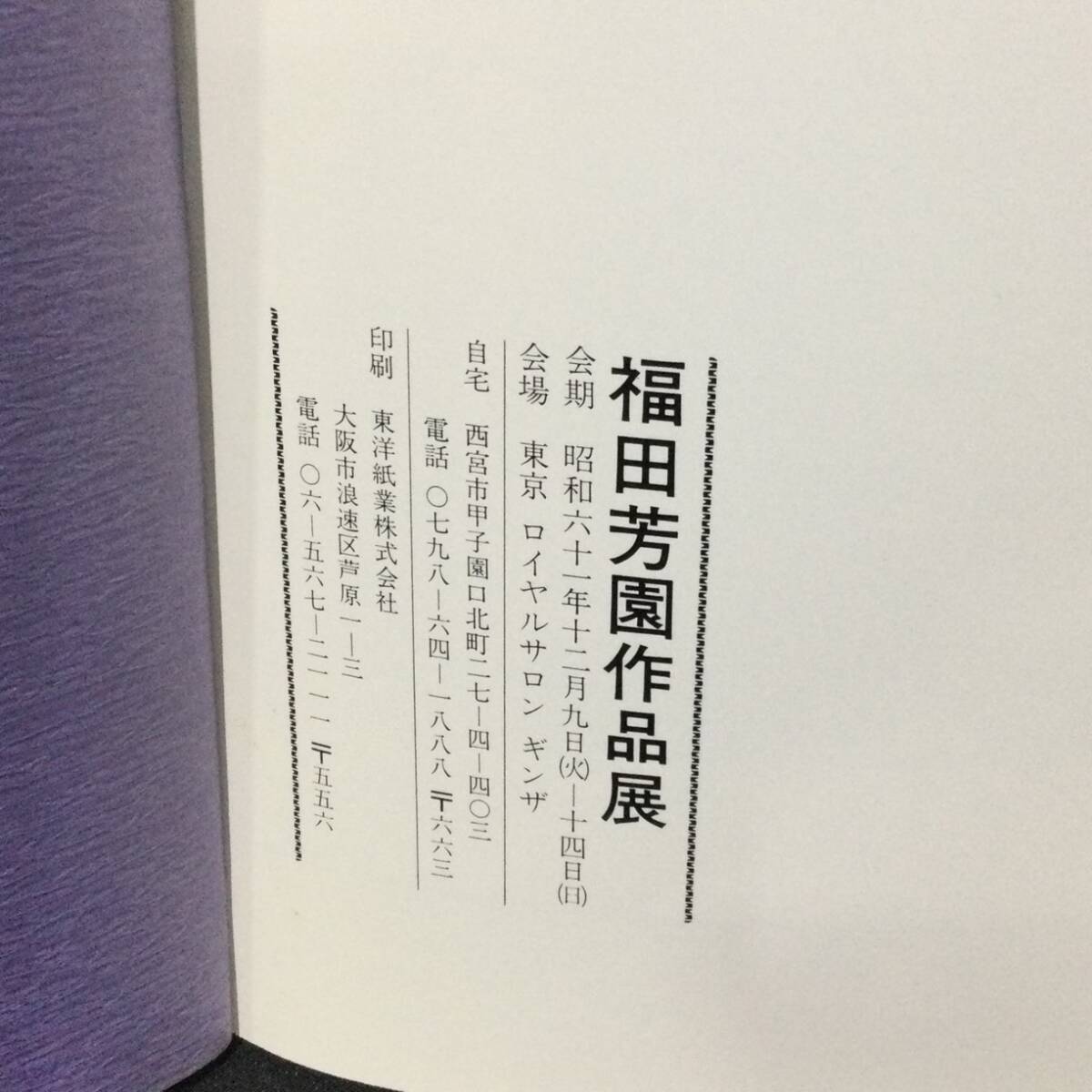 1円〜★ 希少『福田芳園 作品集』 昭和61年★     篆刻篆書印譜文房四寳文房四宝図録梅舒適文人画福本雅一唐個展古玩中国書道A720の画像10