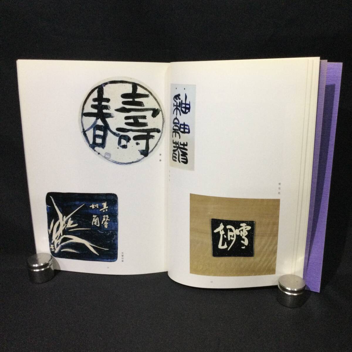 1円〜★ 希少『福田芳園 作品集』 昭和61年★     篆刻篆書印譜文房四寳文房四宝図録梅舒適文人画福本雅一唐個展古玩中国書道A720の画像7