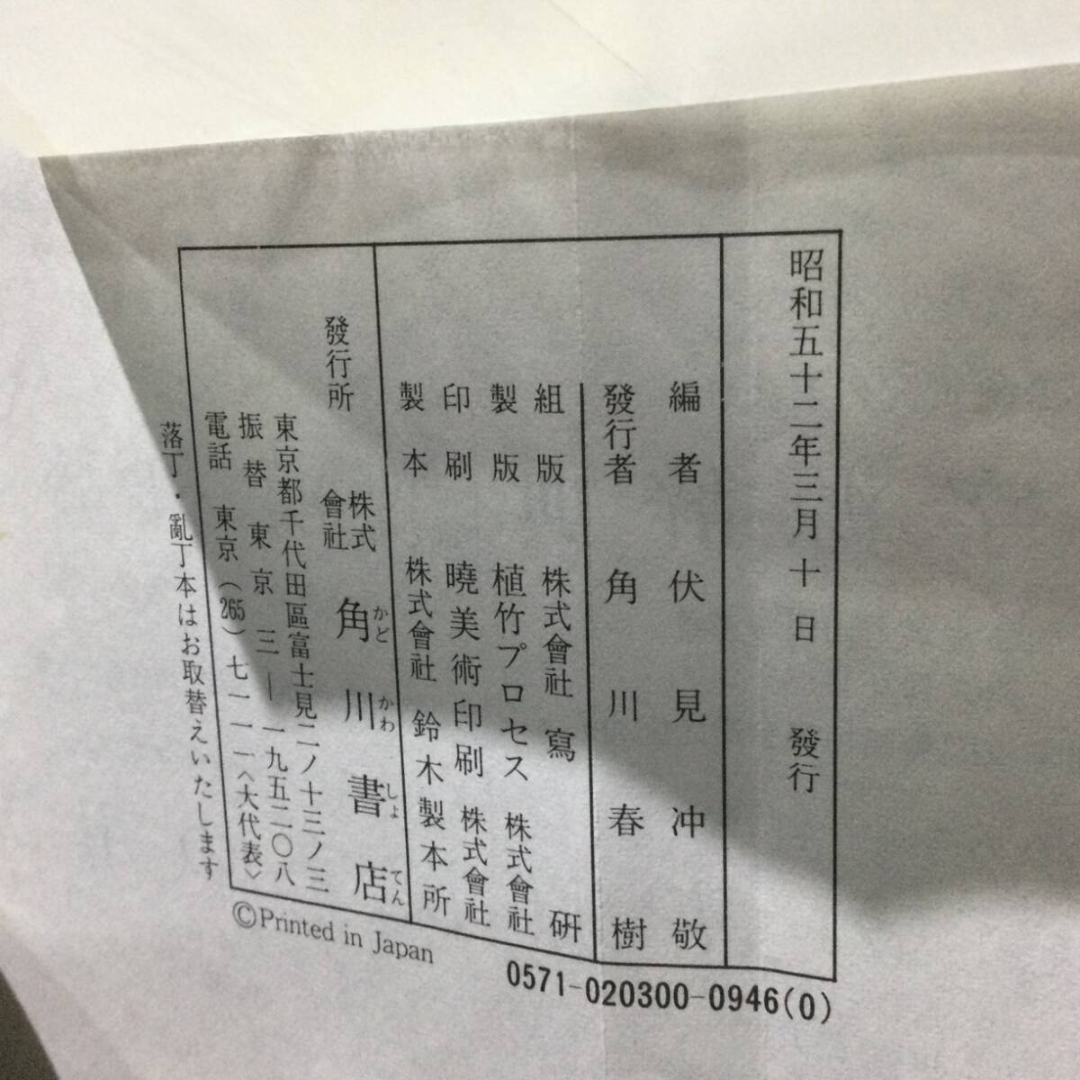 ★『角川 書道字典』伏見冲敬 編 角川書店 昭和52年★            習字書道書家楷書行草隷書篆書清朝人古筆毛筆中国漢史書A765の画像8