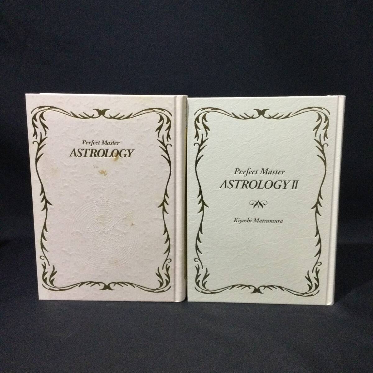 ★『完全マスター 西洋占星術 ASTROLOGY』2冊セット 松村潔 説話社★　　　　　アストロジーホロスコープ天体惑星星座ハウスアスペクトA772