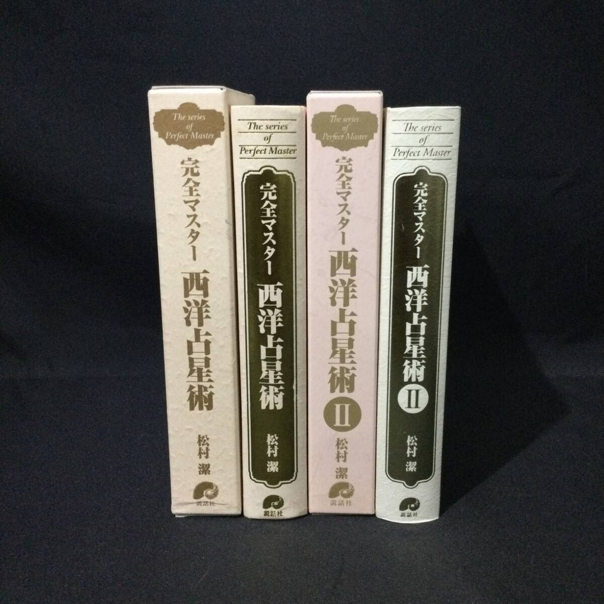 ★『完全マスター 西洋占星術 ASTROLOGY』2冊セット 松村潔 説話社★　　　　　アストロジーホロスコープ天体惑星星座ハウスアスペクトA772