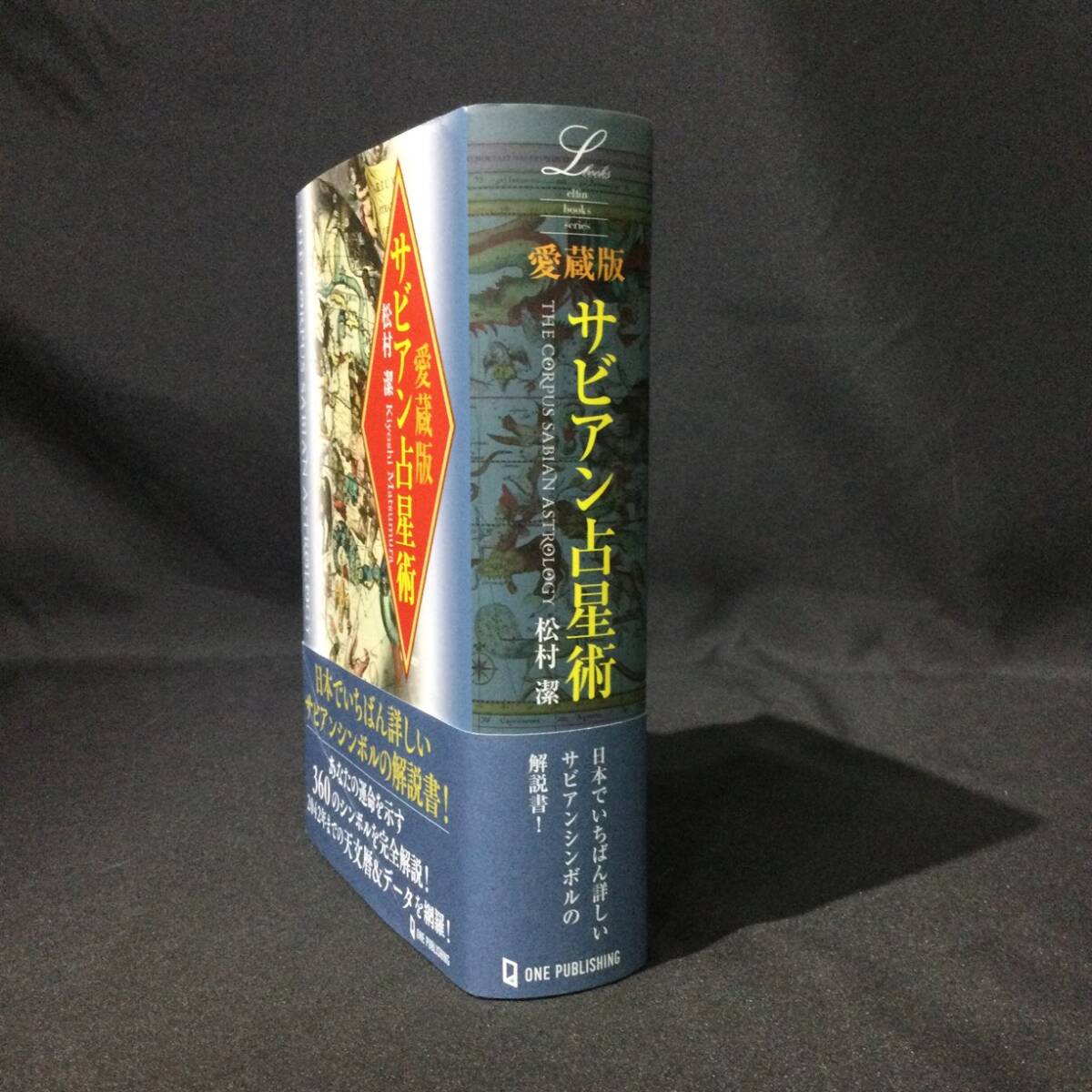 ★ エルブックス シリーズ『愛蔵版 サビアン占星術』松村潔 ワン パブリッシング 2021年 帯付★　 西洋古代哲学ヘレニズム思想タロットA773