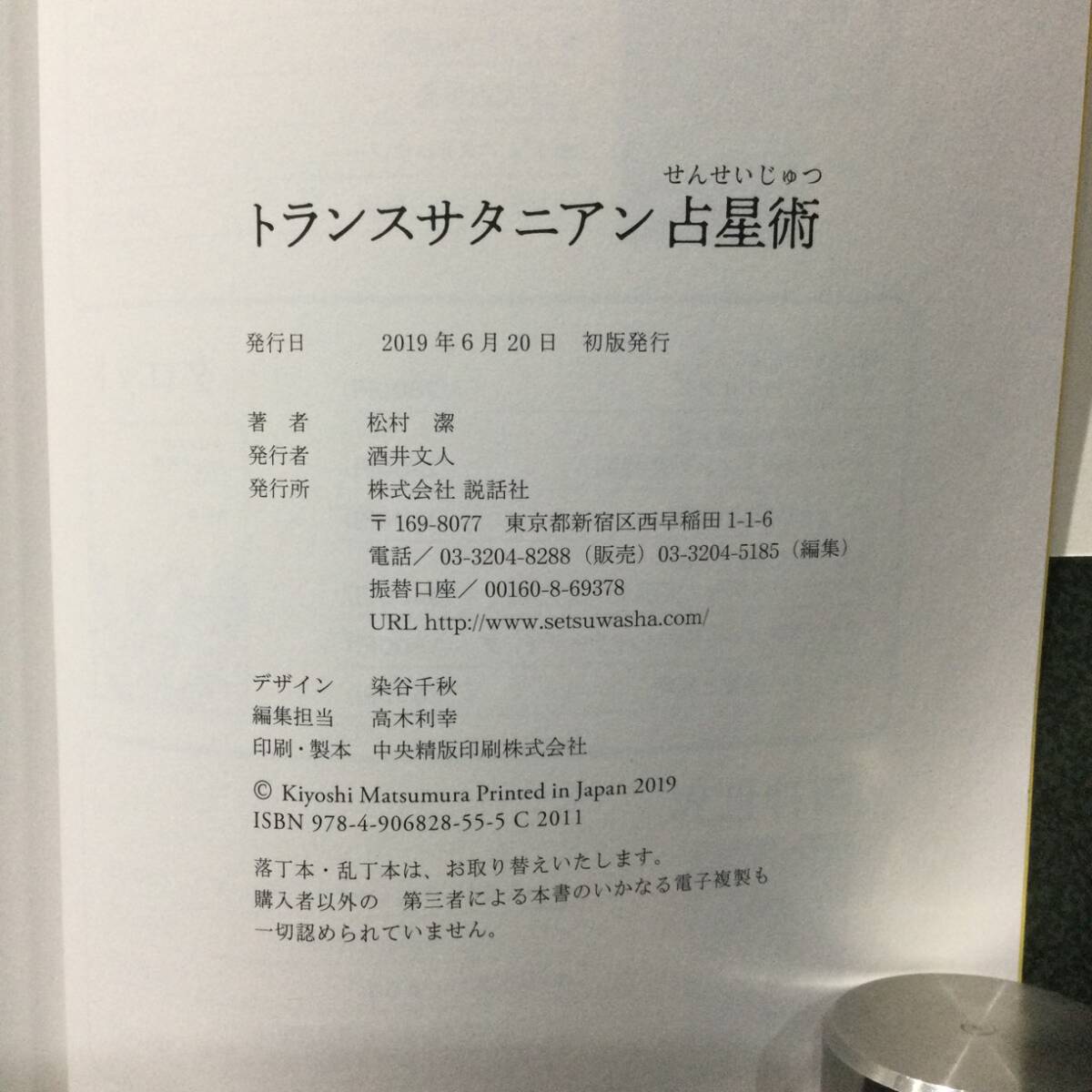 ★『トランスサタニアン占星術』松村潔 説話社 2019年 帯付★　　　　 西洋アストロジー人体天文学サインハウス天体星座惑星太陽系占いA775