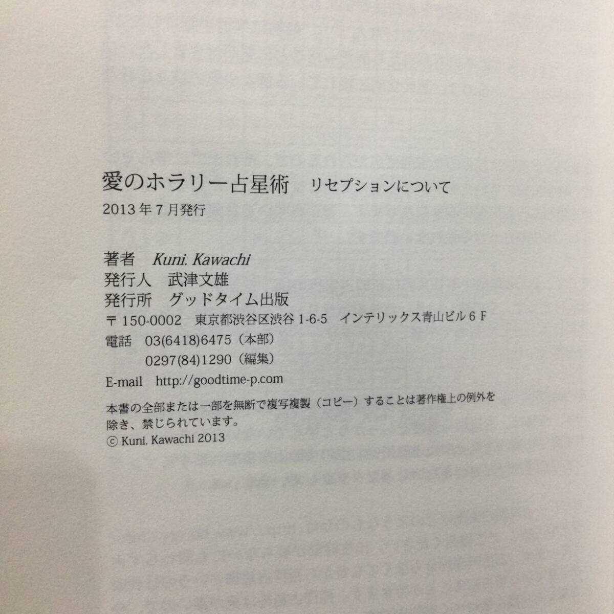 ★『愛のホラリー 占星術 恋愛のチャートの判断とリセプションについて』kuni kawachi グッドタイム出版 2013年★　　　　　西洋サインA777