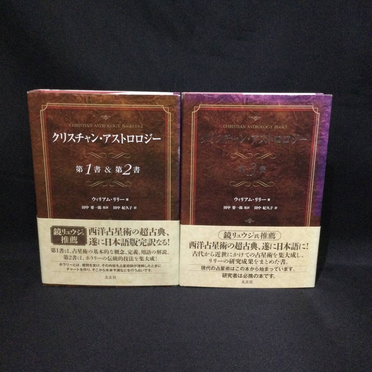 【西洋占星術】★『クリスチャン アストロロジー 第1書〜第3書』2冊セット ウィリアム リリー 著太玄社 帯付★　　 哲学古典アスペクトA778