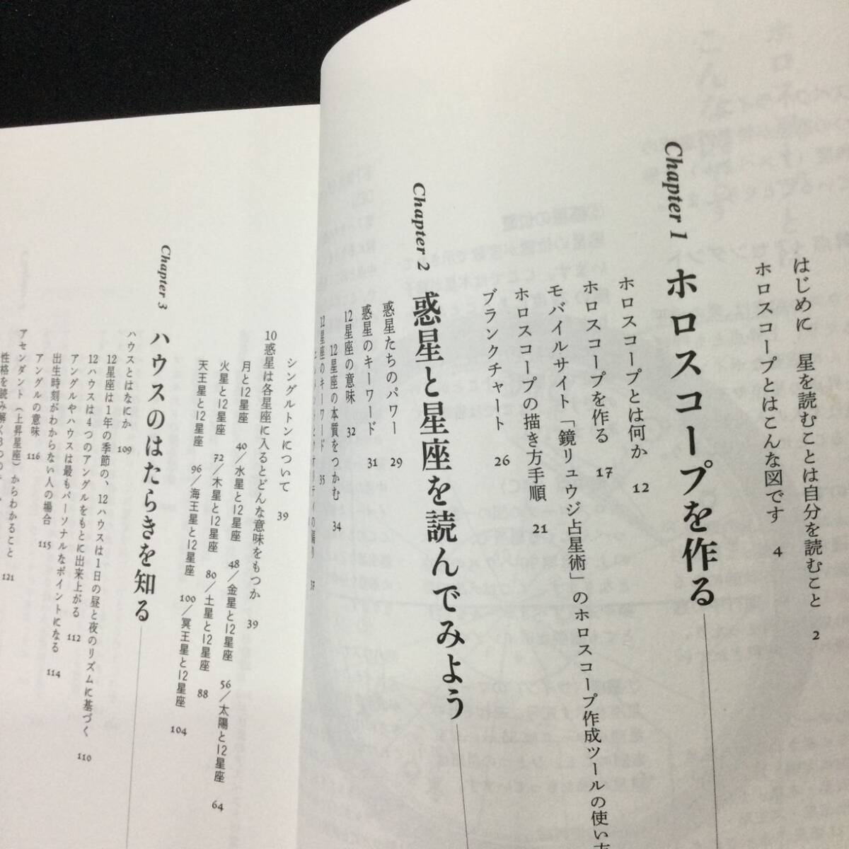 ★『鏡リュウジの占星術の教科書 Ⅰ〜Ⅲ』3冊セット 原書房 帯付★　　　　　　　　ホロスコープネイタルチャート星座惑星相性心理西洋A779