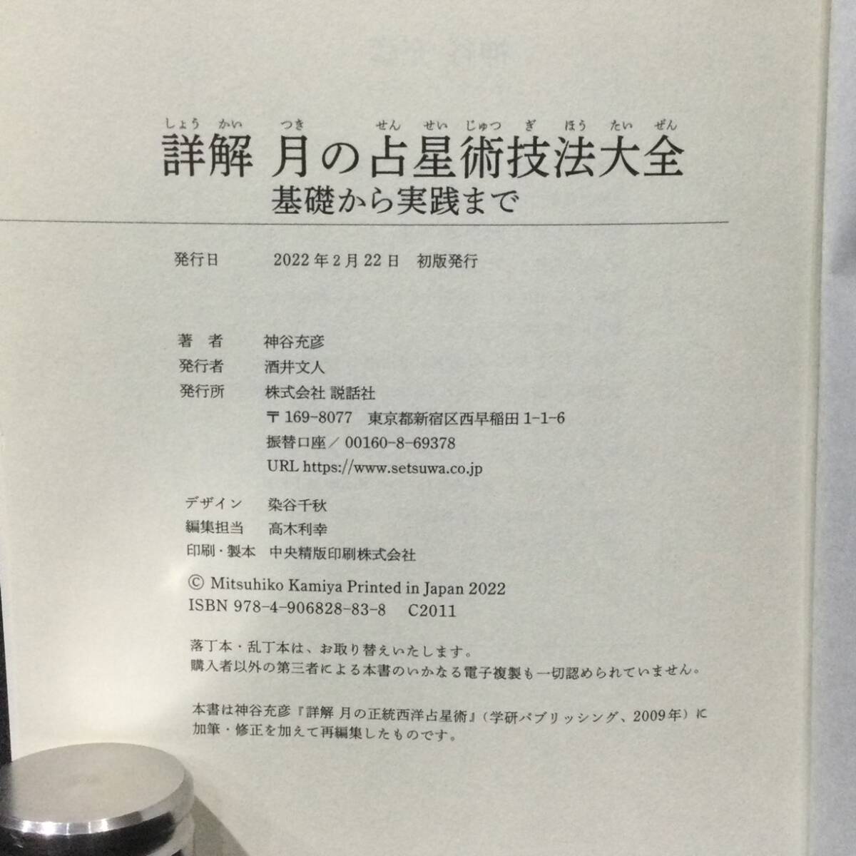 ★『詳解 月の占星術 技法大全 基礎から実践まで』神谷充彦 説話社 2022年 帯付★　　　ホロスコープハウスサイン占いネイタルチャートA781