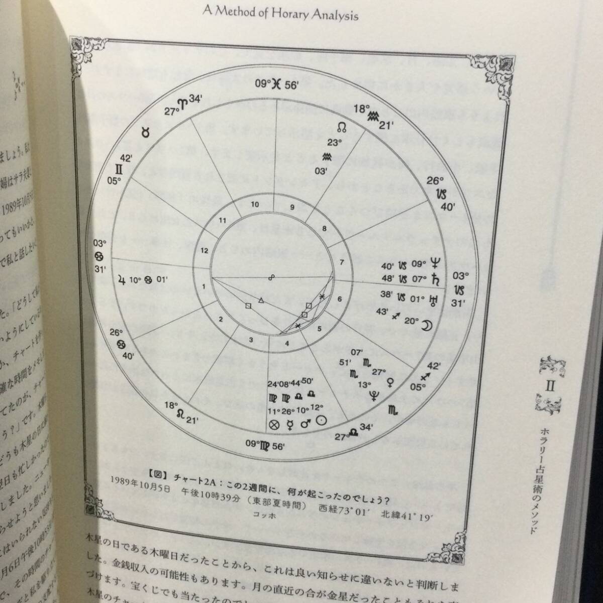 ★『ホラリー占星術 入門と実践』アンソニールイス 著/鏡リュウジ 監修訳 駒草出版 2020年 帯付★　　 アストロジーハウスオラクル占いA782