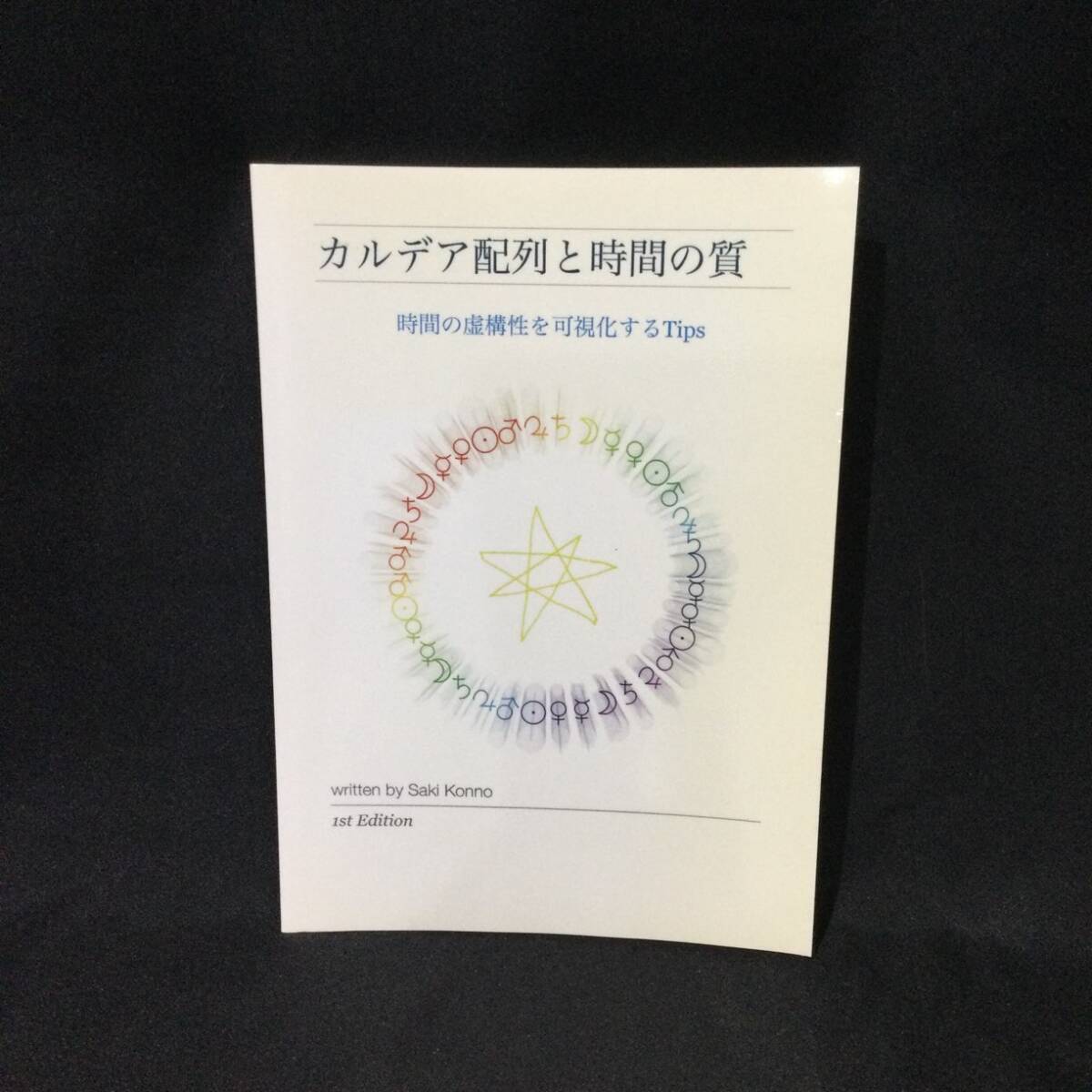 【1円スタート】★『カルデア配列と時間の質 時間の虚構性を可視化するTips』今野咲 2018年★　　　　　 プラネタリーアワー天体占星術A786_画像1