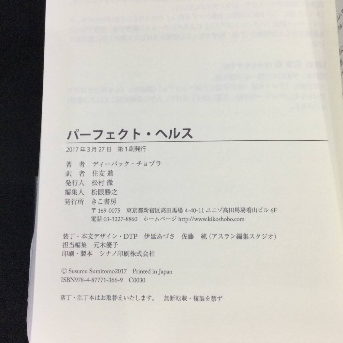 ★『パーフェクト へルス』ディーパック チョプラ博士 / 住友進 訳 きこ書房 2017年 帯付★   インド医学AyurvedaアーユルヴェーダーA792の画像10