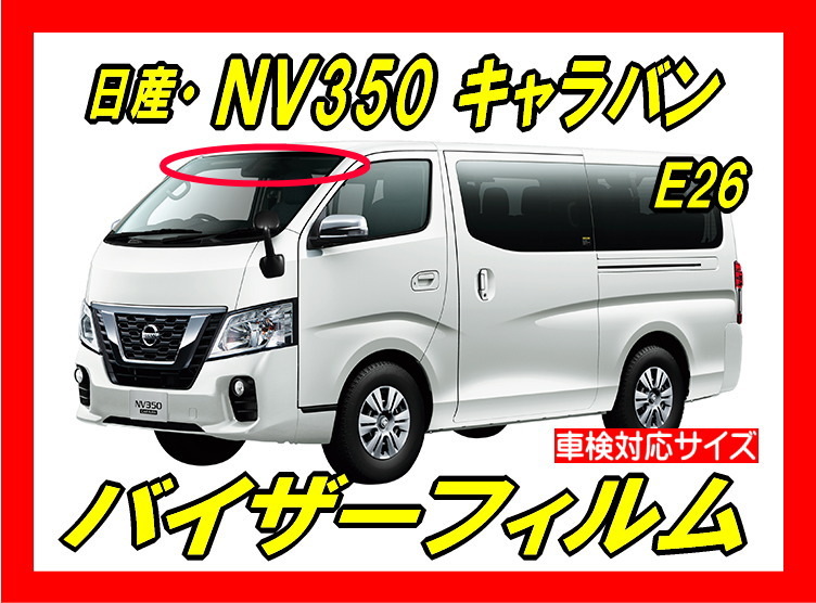 ■ 日産　ＮＶ350　キャラバン　Ｅ26　バイザーフィルム （日差し・ハチマキ・トップシェード）■カット済みフィルム　■貼り方動画あり_画像1