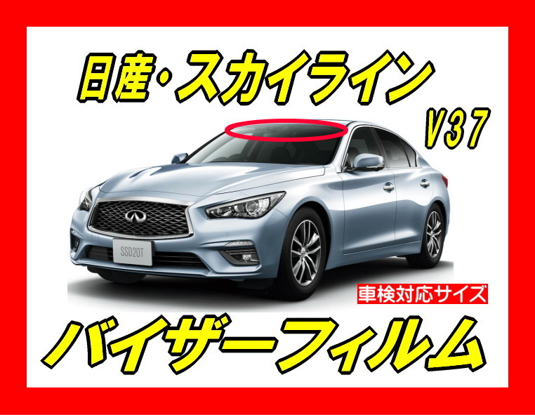 ■ 日産　スカイライン　V37　バイザーフィルム （日差し・ハチマキ・トップシェード）■カット済みフィルム ■貼り方動画あり_画像1