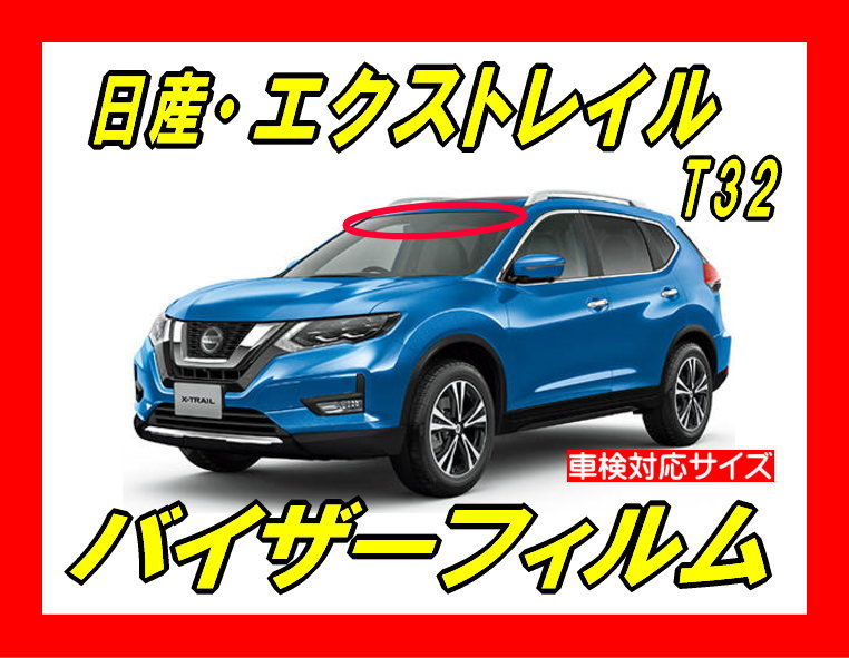 ★ 日産　エクストレイル　T32　バイザーフィルム （日差し・ハチマキ・トップシェード）■カット済みフィルム■貼り方動画あり_画像1