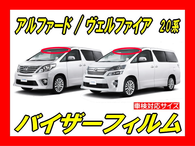 # Toyota Alphard / Vellfire 20 серия ( предыдущий период or поздняя версия ) козырек плёнка ( день разница .* пчела maki* верх затенитель от солнца )# защитная пленка 