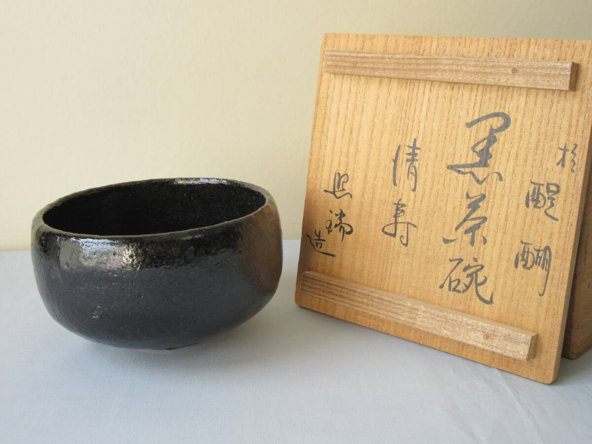  京焼「照瑞」作 【黒楽 茶碗】 銘「清寿」共箱入り 茶道具 の画像1