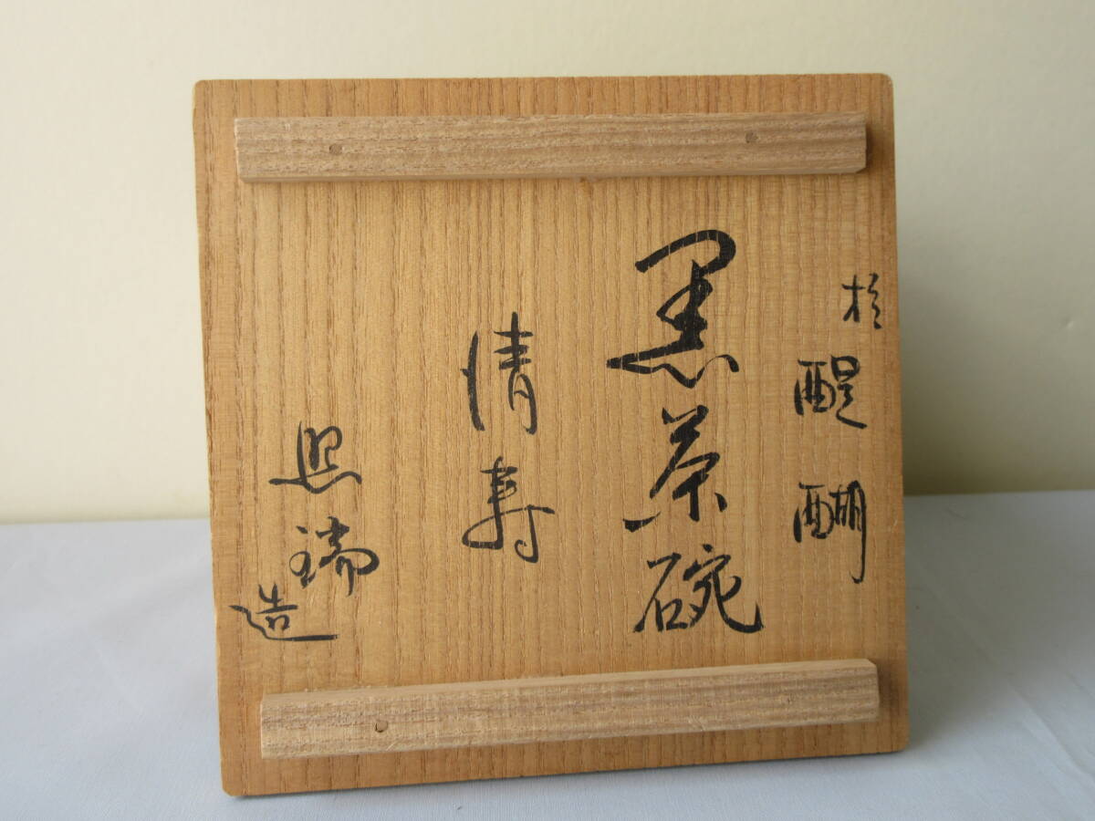  京焼「照瑞」作 【黒楽 茶碗】 銘「清寿」共箱入り 茶道具 の画像8