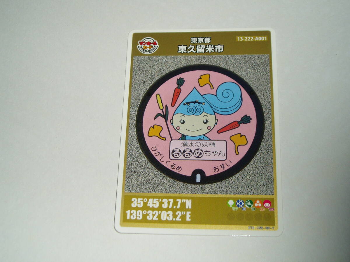  manhole card Tokyo Metropolitan area higashi Kurume city 2004-00-001 special version 