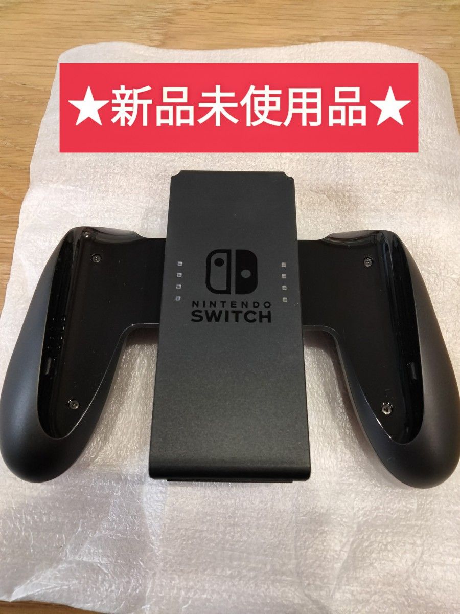 新品　ジョイコングリップ　Nintendo Switch　純正品　スイッチ