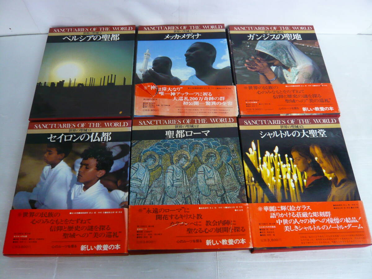 1円～/浜/講談社/世界の聖域/6冊/聖都ローマ/メッカ・メディナ/ペルシア/ガンジス/シャルトルの大聖堂/使用感・巻数抜け有★祭3.7-209★_画像1