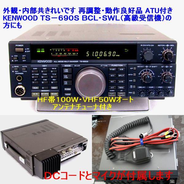 外観・内部共きれいです 再調整・動作良好品 ATU付き KENWOOD 　ＴＳ－６９０Ｓ 　ＢＣＬ・ＳＷＬ（高級受信機）の方にも _画像1