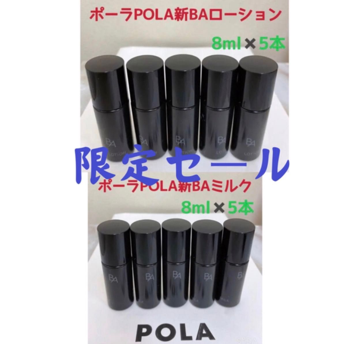 激安限定セールポーラPOLA新BAローション&ミルクサンプル8ml五本ずつ