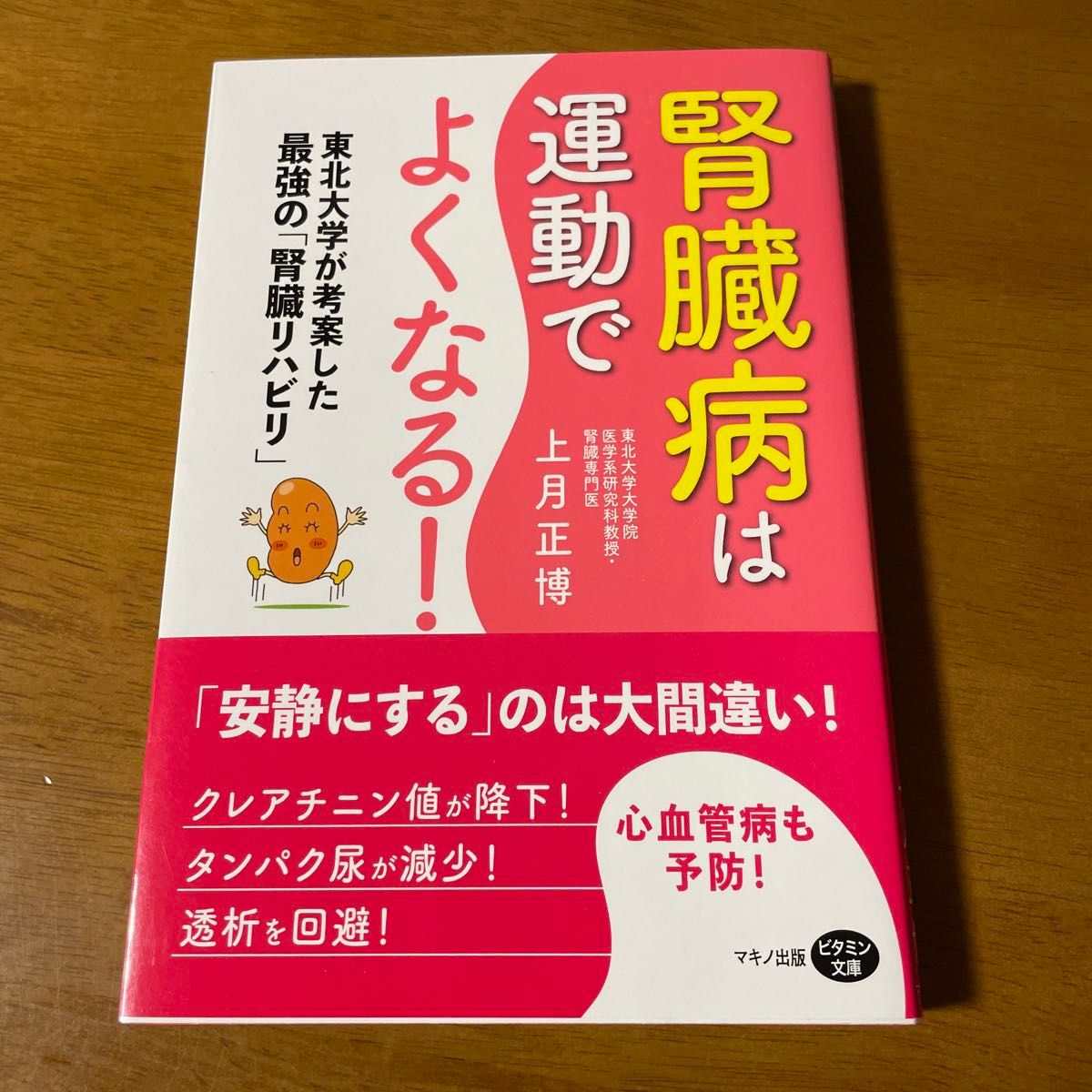 腎臓病は運動でよくなる！　東北大学が考案した最強の「腎臓リハビリ」 （ビタミン文庫） 上月正博／著