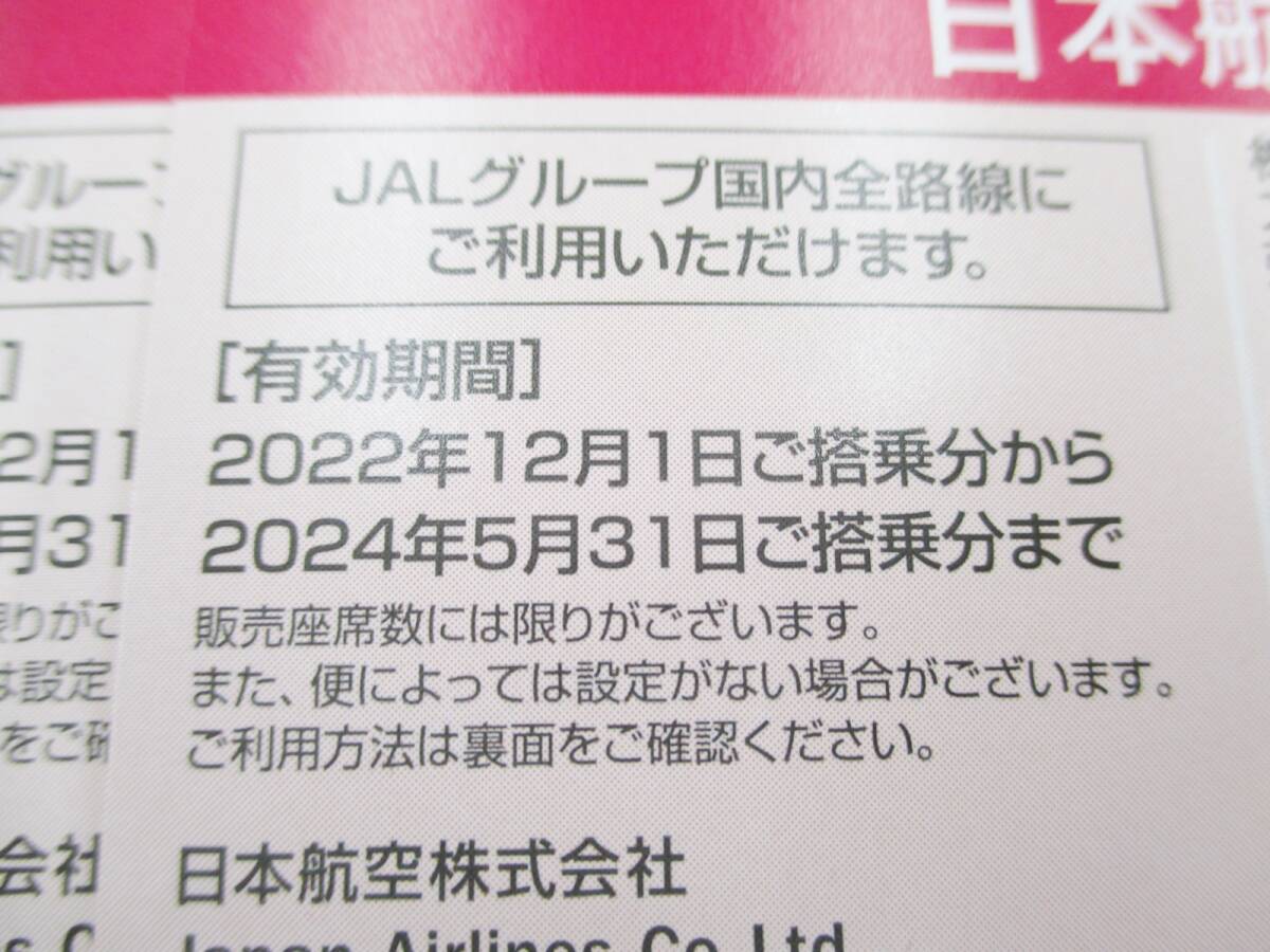 ■１円～！JAL　株主優待券　株主割引券　計3枚　2024年5月31日迄■_画像2