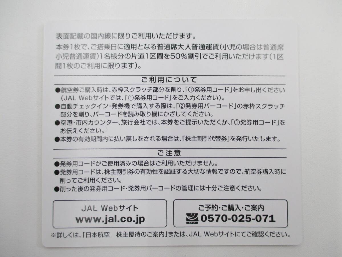 ■１円～！JAL　株主優待券　株主割引券　計3枚　2024年5月31日迄■_画像3