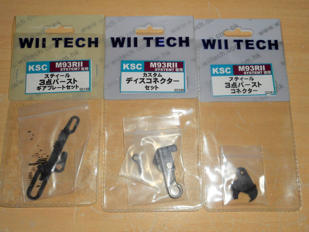 WII TECH(ウィーテック) KSC M93RII システム7用 カスタムパーツ7点セット [03148/03360/03361/03364/03365/03366/03367]_画像4