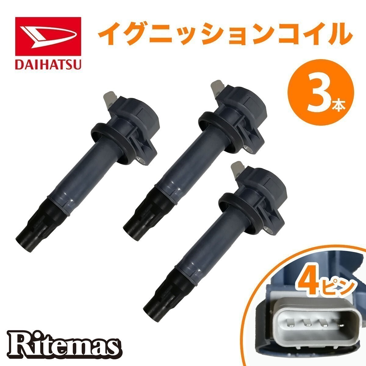 イグニッションコイル ダイハツ ムーヴコンテ・ムーヴコンテカスタム L575S/L585S 19500-B2040 ダイレクト イグニッションコイル ３本setの画像1