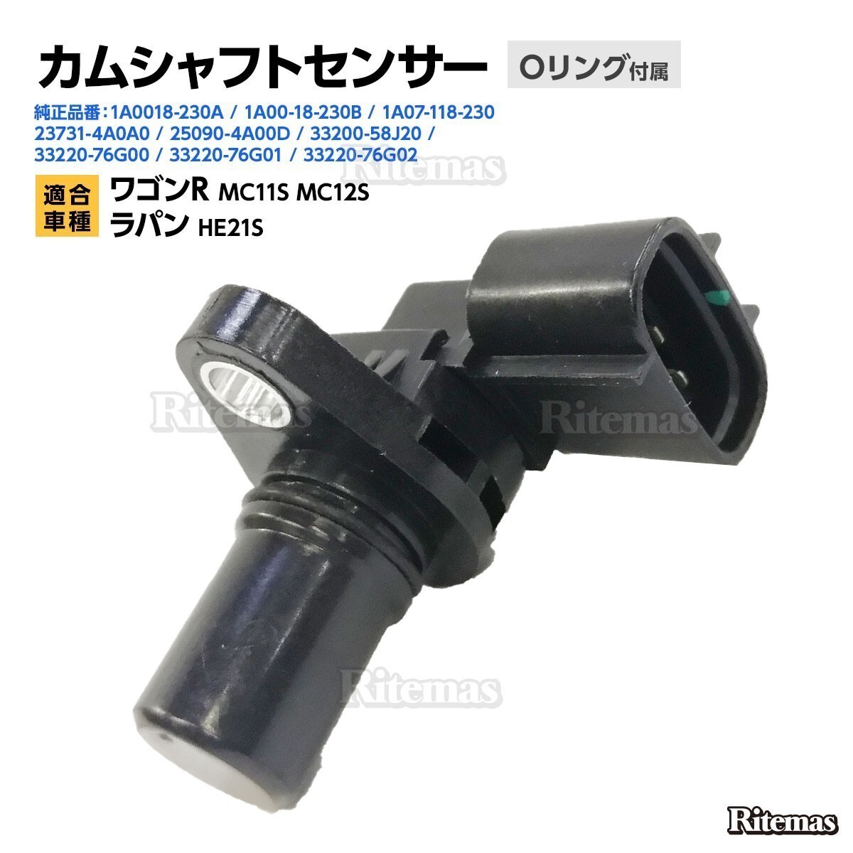 カムポジションセンサー スズキ ワゴンR MC11S MC12S/ラパン HE21S カムセンサー/カムシャフトセンサー 33220-76G00 33220-76G02の画像1