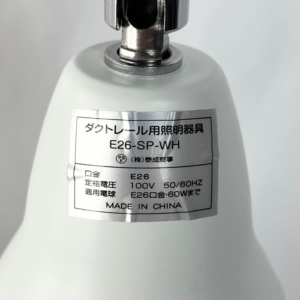 ダクトレール用　スポットライト　照明器具　E26口金　間接照明　ホワイト