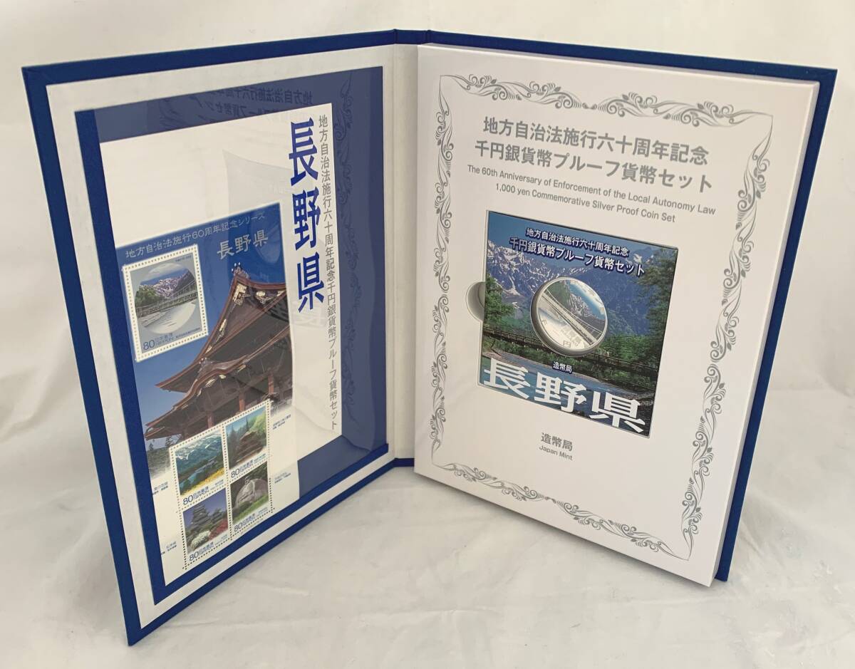 ♪♪ 地方自治法施行60周年 千円銀貨プルーフセット 平成21年 長野県 Ｂセット 切手付き♪♪の画像4