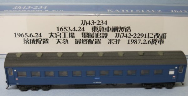 ★☆レイアウトに映える　キャンバス屋根表現　スハ43-234　米イモ　東海道本線海風運転所仕様☆★_画像9