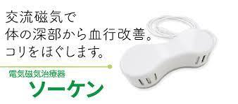 定価165000円　ソーケン　タイマー付き　磁気治療器　電気磁気治療器　　バイマックス　マグネタイザー_画像1