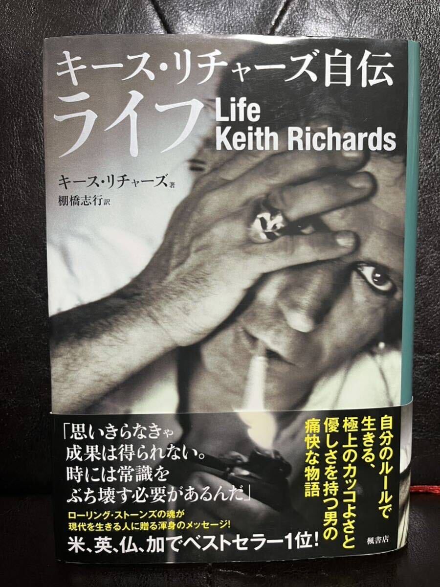 キースリチャーズ自伝 ライフ Keith Richards 帯付 Rolling Stones ローリングストーンズ の画像1