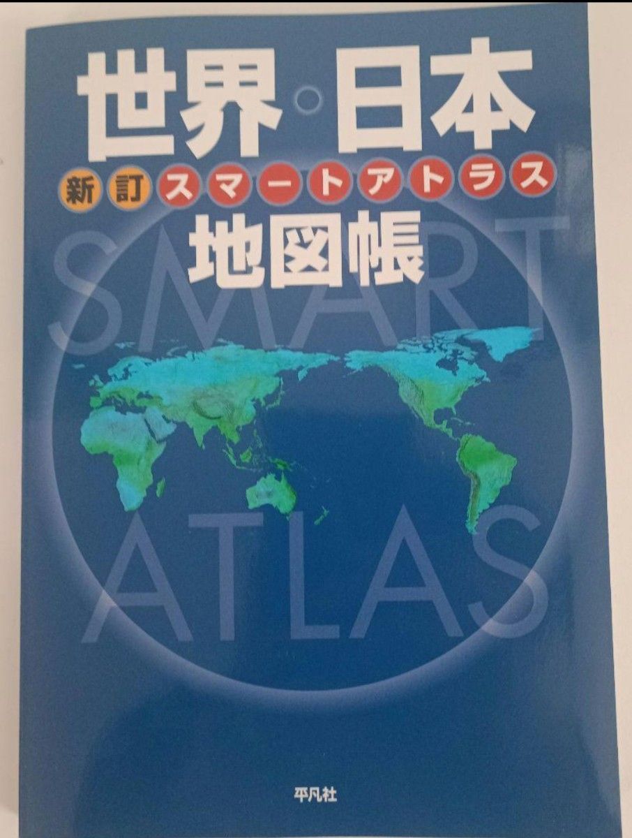 新訂 スマート アトラス 世界・日本地図帳
