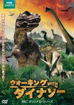 ウォーキング with ダイナソー BBCオリジナル・シリーズ レンタル落ち 中古 DVD ケース無_画像1