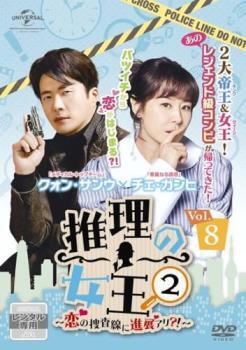 推理の女王2 恋の捜査線に進展アリ?! 8(第14話、第15話)【字幕】 レンタル落ち 中古 DVD ケース無_画像1