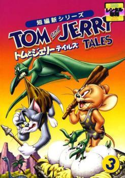 【訳あり】トムとジェリー テイルズ 3 ※ジャケットに難あり レンタル落ち 中古 DVD ケース無_画像1