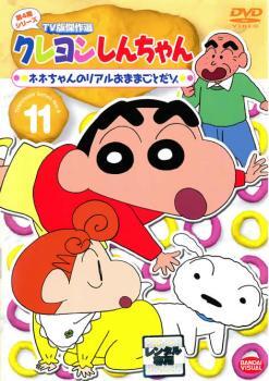 【訳あり】クレヨンしんちゃん TV版傑作選 第4期シリーズ 11 ネネちゃんのリアルおままごとだゾ ※ジャケットに難あり レンタル落ち 中古 Dの画像1