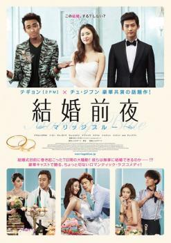 結婚前夜 マリッジブルー レンタル落ち 中古 DVD ケース無_画像1