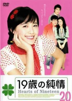 19歳の純情 20(第115話～第120話)【字幕】 レンタル落ち 中古 DVD ケース無_画像1