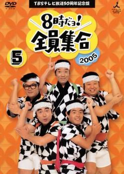 TBSテレビ放送50周年記念盤 8時だヨ!全員集合 2005 5巻 レンタル落ち 中古 DVD ケース無_画像1