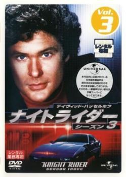 ナイトライダー シーズン 3 Vol.3 レンタル落ち 中古 DVD ケース無_画像1